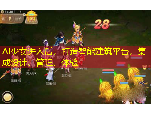 AI少女進入后，打造智能建筑平臺，集成設(shè)計、管理、體驗