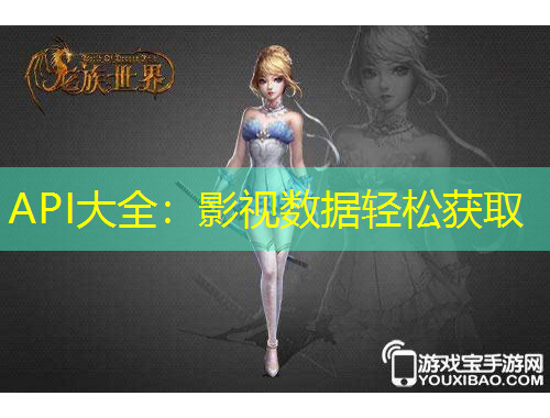 API大全：影視數(shù)據(jù)輕松獲取