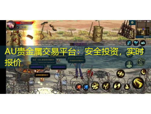 AU貴金屬交易平臺(tái)：安全投資，實(shí)時(shí)報(bào)價(jià)