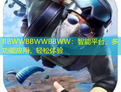 BBWWBBWWBBWW：智能平臺，多功能應用，輕松體驗