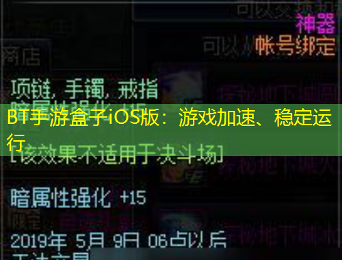BT手游盒子iOS版：游戲加速、穩(wěn)定運(yùn)行