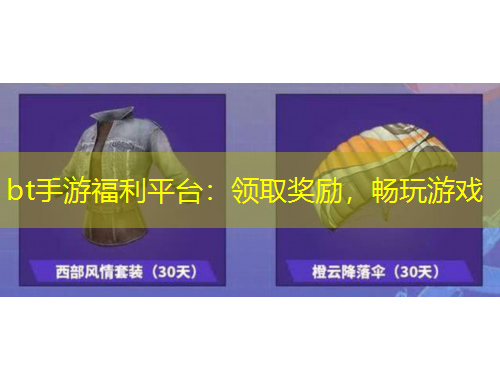 bt手游福利平臺：領(lǐng)取獎勵，暢玩游戲