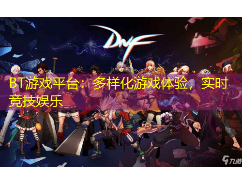 BT游戲平臺：多樣化游戲體驗，實時競技娛樂