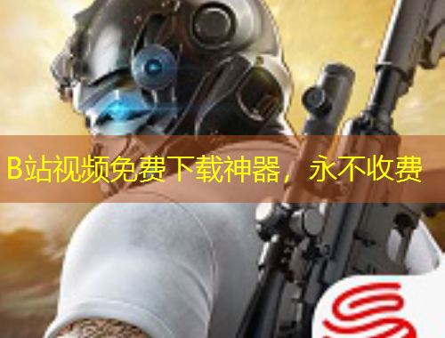 B站視頻免費(fèi)下載神器，永不收費(fèi)