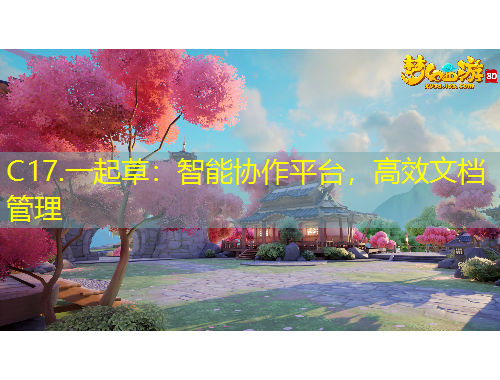 C17.一起草：智能協(xié)作平臺，高效文檔管理