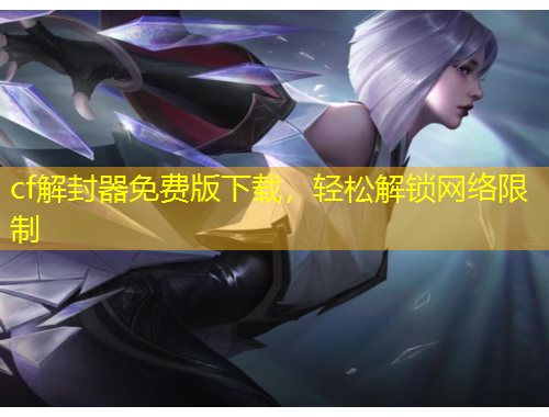 cf解封器免費(fèi)版下載，輕松解鎖網(wǎng)絡(luò)限制