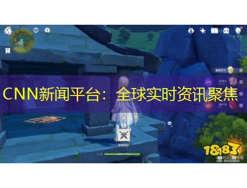 CNN新聞平臺：全球?qū)崟r資訊聚焦