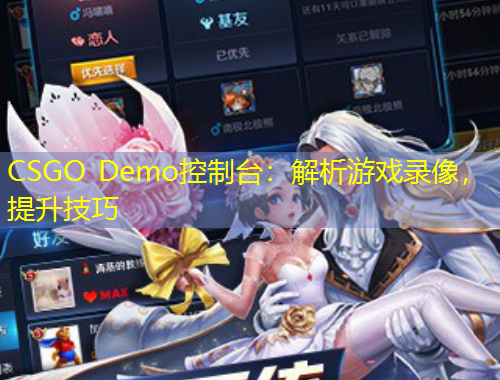 CSGO Demo控制臺：解析游戲錄像，提升技巧