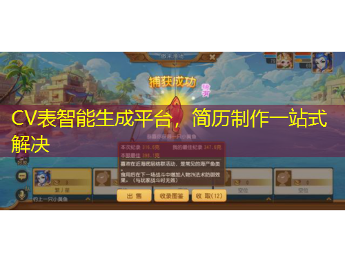 CV表智能生成平臺(tái)，簡(jiǎn)歷制作一站式解決