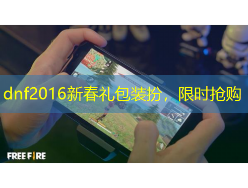 dnf2016新春禮包裝扮，限時搶購