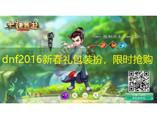 dnf2016新春禮包裝扮，限時搶購