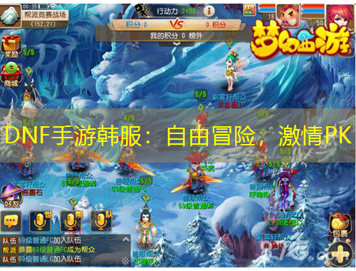 DNF手游韓服：自由冒險(xiǎn)，激情PK