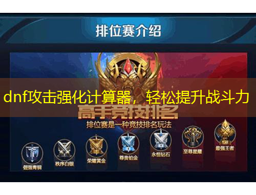 dnf攻擊強(qiáng)化計算器，輕松提升戰(zhàn)斗力