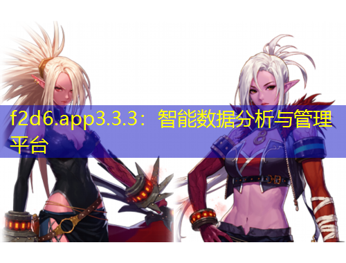 f2d6.app3.3.3：智能數據分析與管理平臺