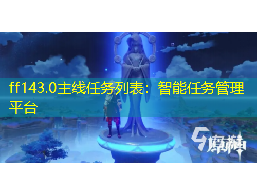 ff143.0主線任務列表：智能任務管理平臺