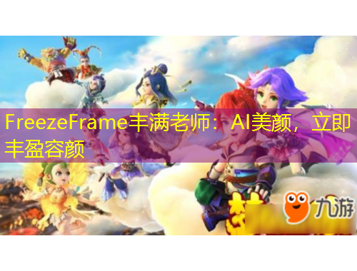 FreezeFrame豐滿老師：AI美顏，立即豐盈容顏