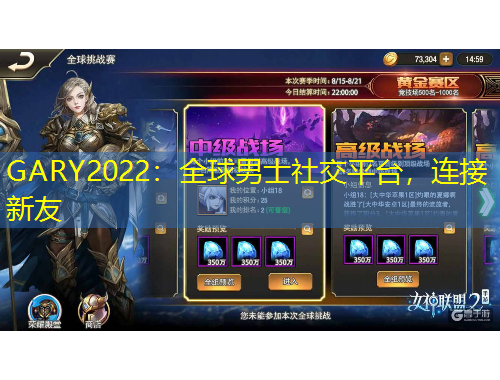 GARY2022：全球男士社交平臺(tái)，連接新友