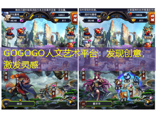 GOGOGO人文藝術(shù)平臺(tái)：發(fā)現(xiàn)創(chuàng)意，激發(fā)靈感