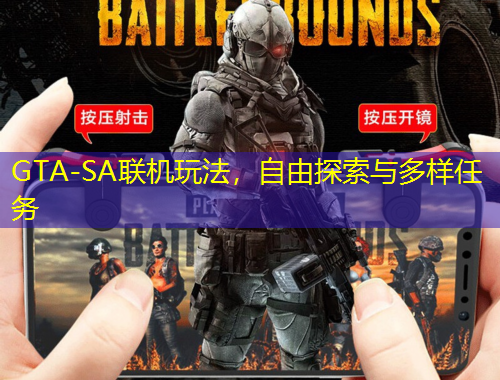 GTA-SA聯(lián)機玩法，自由探索與多樣任務(wù)