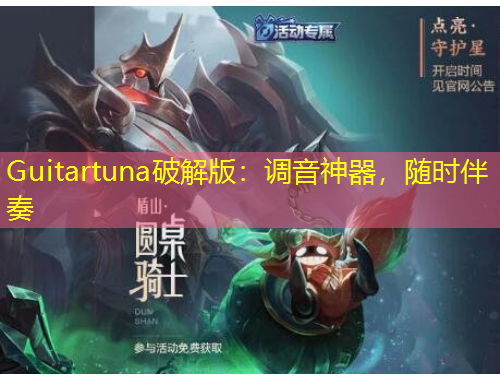 Guitartuna破解版：調(diào)音神器，隨時(shí)伴奏