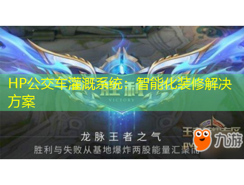 HP公交車灌溉系統(tǒng)：智能化裝修解決方案