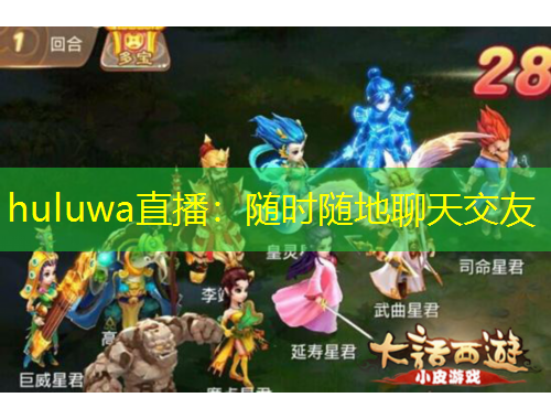huluwa直播：隨時(shí)隨地聊天交友