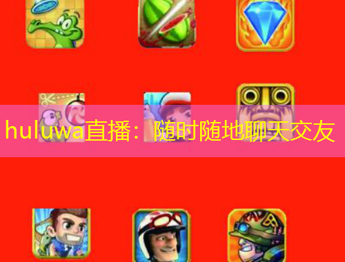 huluwa直播：隨時(shí)隨地聊天交友