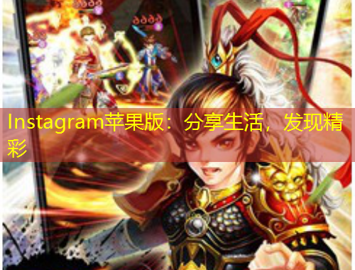 Instagram蘋果版：分享生活，發(fā)現(xiàn)精彩