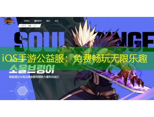 iOS手游公益服：免費暢玩無限樂趣