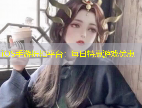 iOS手游折扣平臺(tái)：每日特惠游戲優(yōu)惠
