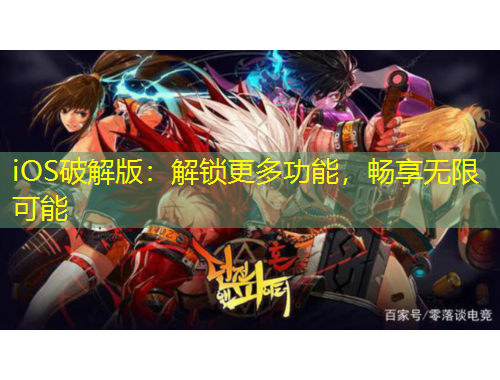 iOS破解版：解鎖更多功能，暢享無限可能