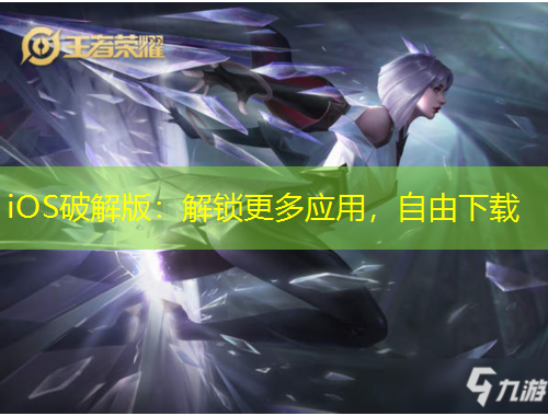 iOS破解版：解鎖更多應(yīng)用，自由下載
