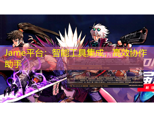 Jame平臺：智能工具集成，高效協(xié)作助手
