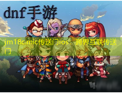 jm18c.mic傳送門ios：跨界互聯(lián)傳送門