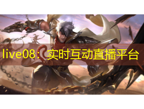 live08：實(shí)時互動直播平臺