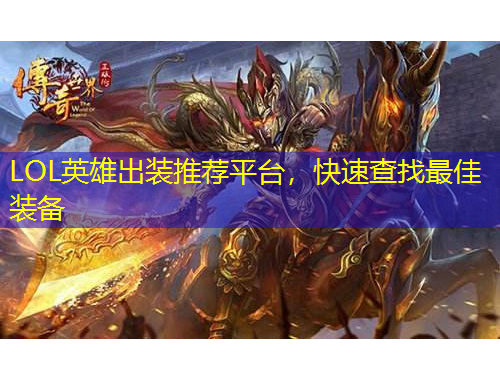 LOL英雄出裝推薦平臺，快速查找最佳裝備