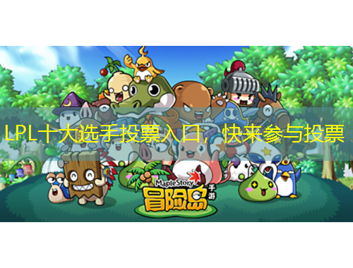 LPL十大選手投票入口，快來參與投票