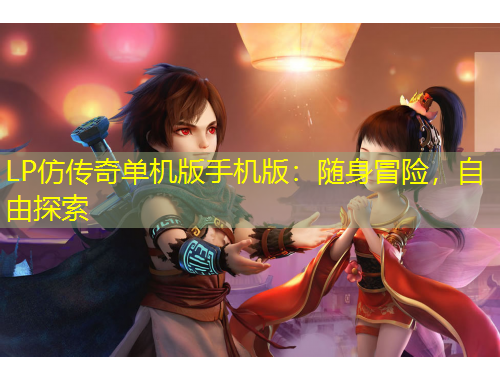 LP仿傳奇單機(jī)版手機(jī)版：隨身冒險(xiǎn)，自由探索