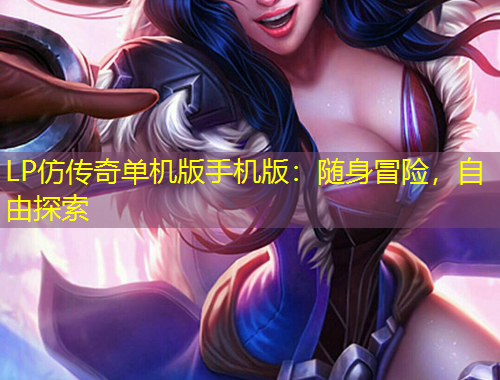 LP仿傳奇單機(jī)版手機(jī)版：隨身冒險(xiǎn)，自由探索