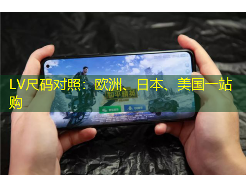 LV尺碼對(duì)照：歐洲、日本、美國(guó)一站購(gòu)