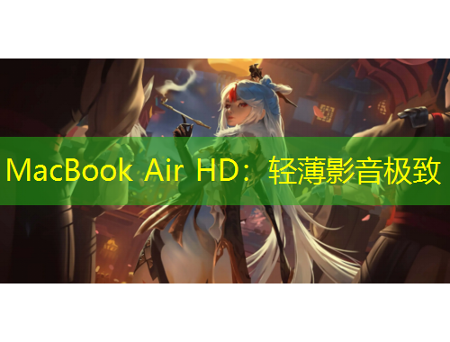 MacBook Air HD：輕薄影音極致