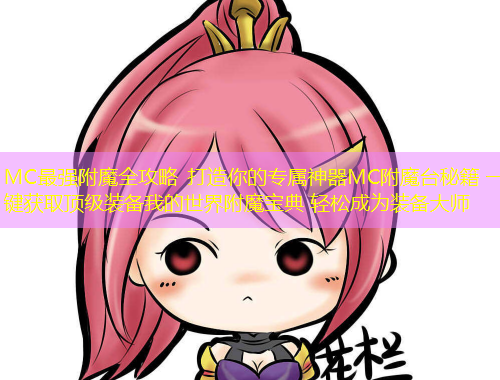 MC最強(qiáng)附魔全攻略 打造你的專屬神器MC附魔臺(tái)秘籍 一鍵獲取頂級(jí)裝備我的世界附魔寶典 輕松成為裝備大師