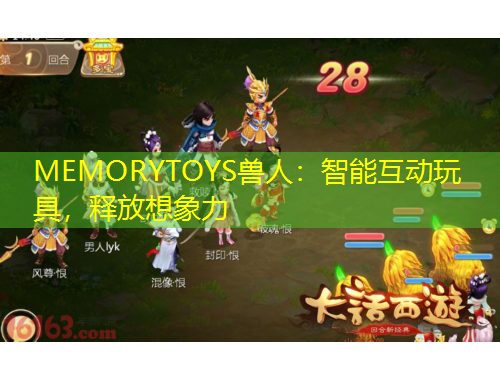 MEMORYTOYS獸人：智能互動(dòng)玩具，釋放想象力
