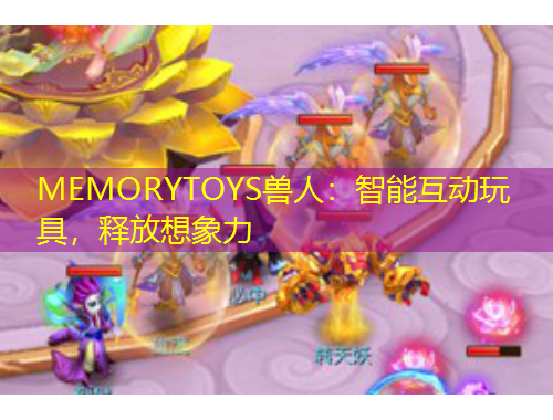 MEMORYTOYS獸人：智能互動(dòng)玩具，釋放想象力