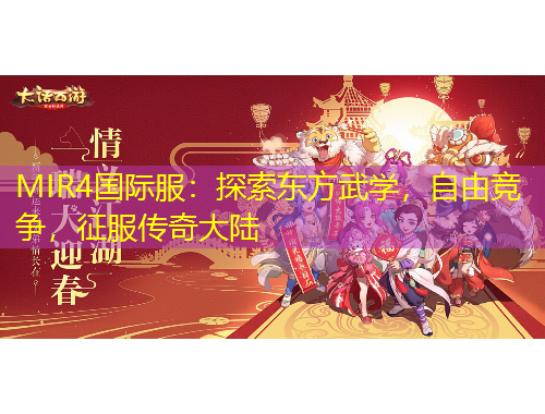MIR4國際服：探索東方武學(xué)，自由競爭，征服傳奇大陸