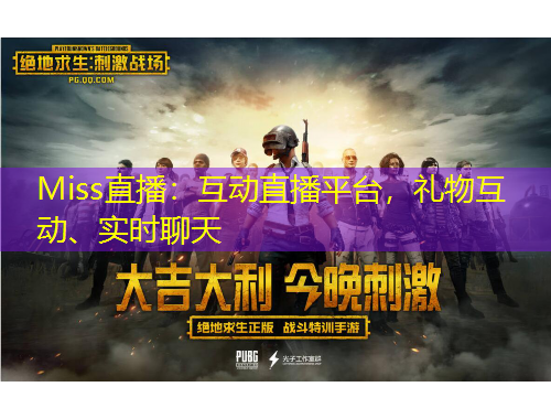 Miss直播：互動(dòng)直播平臺(tái)，禮物互動(dòng)、實(shí)時(shí)聊天