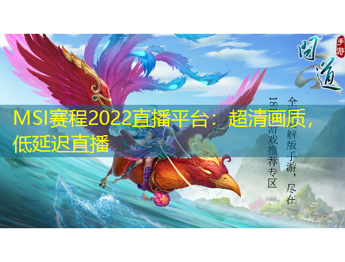 MSI賽程2022直播平臺：超清畫質(zhì)，低延遲直播