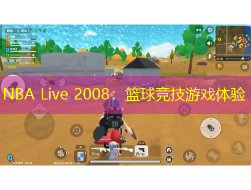 NBA Live 2008：籃球競技游戲體驗