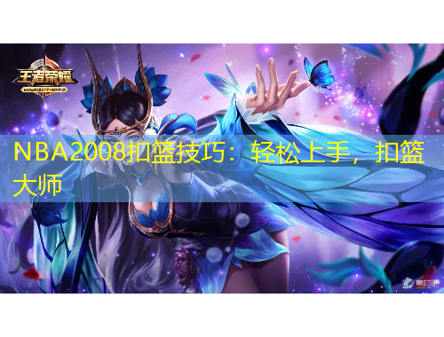 NBA2008扣籃技巧：輕松上手，扣籃大師