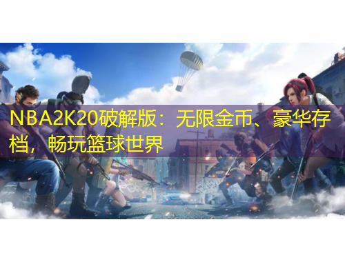 NBA2K20破解版：無(wú)限金幣、豪華存檔，暢玩籃球世界